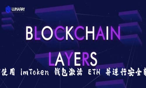如何使用 imToken 钱包激活 ETH 并进行安全转账？