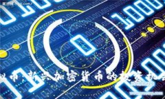 DAGKing虚拟币：新兴加密货币的投资机会与风险分