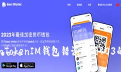 解决TokenTokenIM钱包错误代码403的详细指南