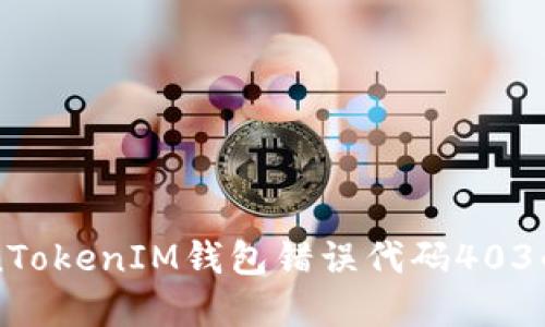 解决TokenTokenIM钱包错误代码403的详细指南