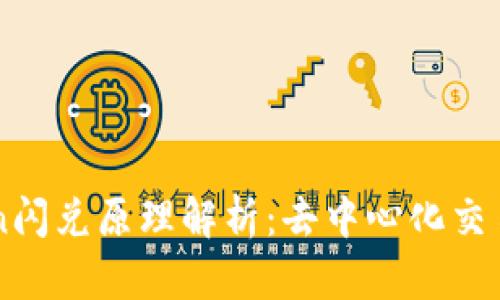 imToken闪兑原理解析：去中心化交易的未来