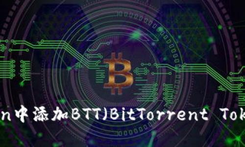 如何在imToken中添加BTT（BitTorrent Token）：详细指南