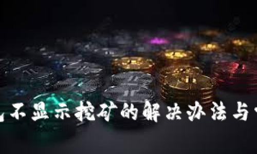 ImToken钱包不显示挖矿的解决办法与常见问题解答