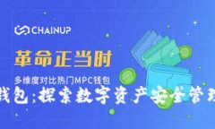 IMT0ken钱包：探索数字资产安全管理的新工具