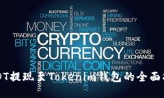 USDT提现至Tokenim钱包的全面指南