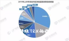 Tokenim钱包转账TRX的收费标准及策略