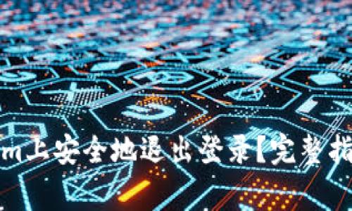 如何在Tokenim上安全地退出登录？完整指南与注意事项