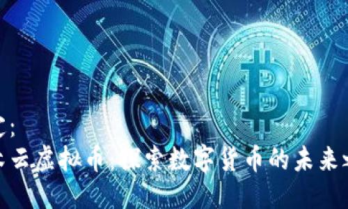 选定：
积木云虚拟币：探索数字货币的未来之路