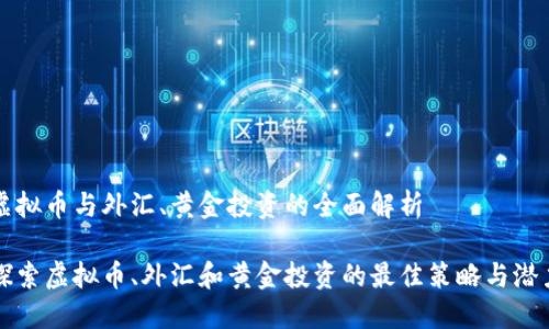 虚拟币与外汇、黄金投资的全面解析

探索虚拟币、外汇和黄金投资的最佳策略与潜力