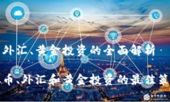虚拟币与外汇、黄金投资的全面解析探索虚拟币