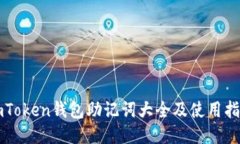 imToken钱包助记词大全及使用指南
