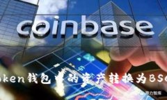如何将ImToken钱包中的资产转换为BSC链上的代币