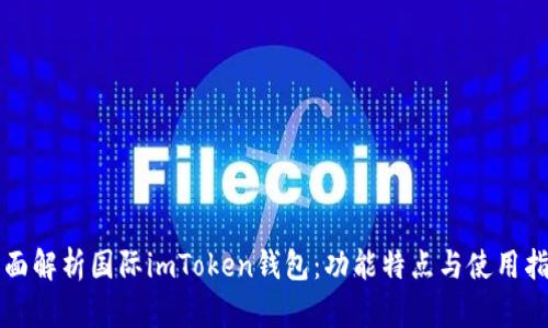 全面解析国际imToken钱包：功能特点与使用指南