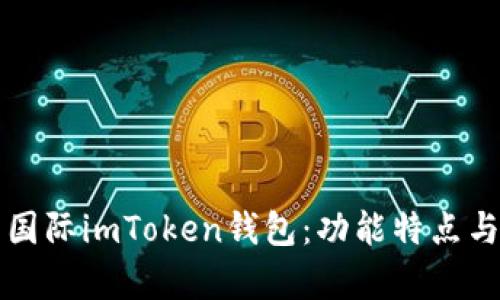 全面解析国际imToken钱包：功能特点与使用指南