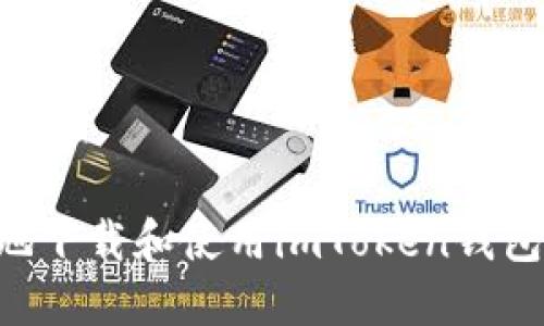 如何安全地下载和使用imToken钱包：终极指南