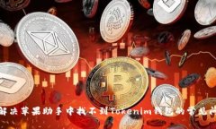 : 解决苹果助手中找不到Tokenim钱包的常见问题