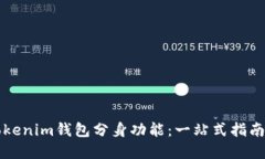 如何使用Tokenim钱包分身功能：一站式指南与最佳