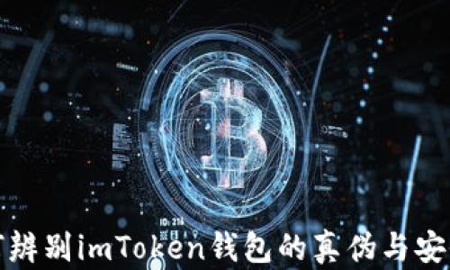
如何辨别imToken钱包的真伪与安全性