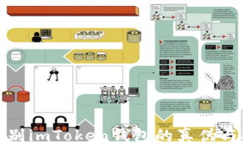 
如何辨别imToken钱包的真伪与安全性