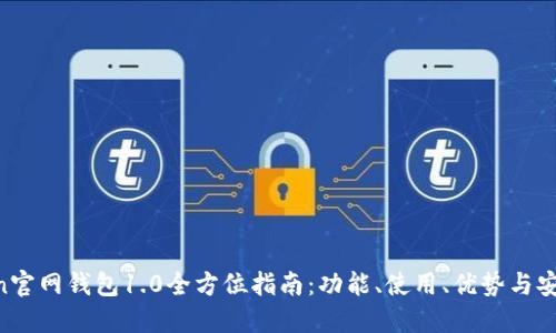 IM Token官网钱包1.0全方位指南：功能、使用、优势与安全性解读