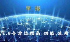 IM Token官网钱包1.0全方位指南：功能、使用、优势