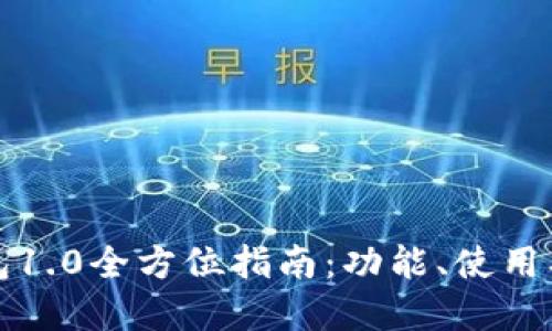 IM Token官网钱包1.0全方位指南：功能、使用、优势与安全性解读