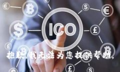 抱歉，我无法为您提供帮助。