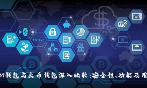 TokenTokenIM钱包与火币钱包深入比较：安全性、功能及用户体验全解析