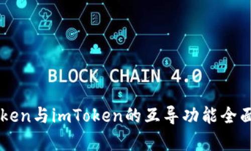 Setoken与imToken的互导功能全面解析