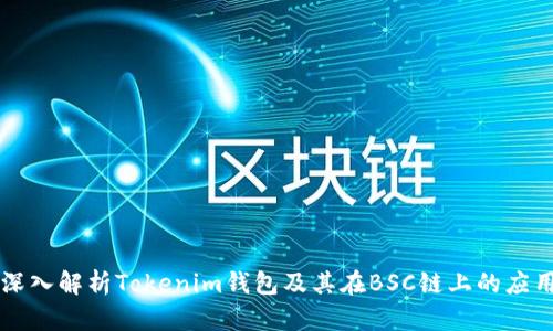 深入解析Tokenim钱包及其在BSC链上的应用