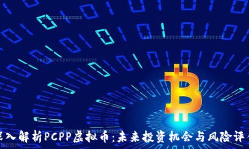  
深入解析PCPP虚拟币：未来投资机会与风险评估