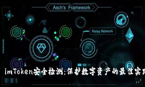 : imToken安全检测：保护数字资产的最佳实践