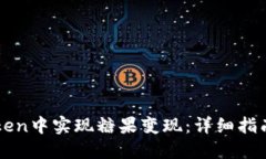 如何在imToken中实现糖果变现：详细指南与实用技