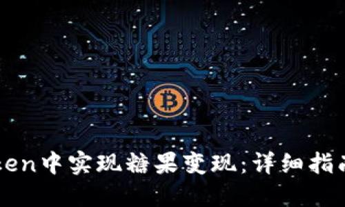 如何在imToken中实现糖果变现：详细指南与实用技巧