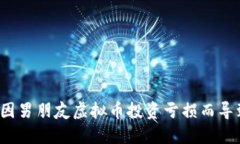 如何应对因男朋友虚拟币投资亏损而导致的分手