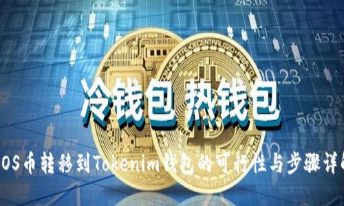 EOS币转移到Tokenim钱包的可行性与步骤详解