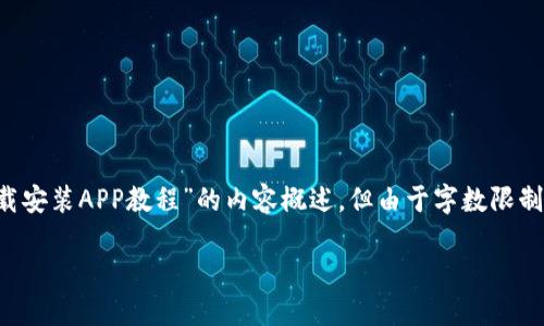 提示：为了提供最好的学习体验，我将为您撰写一篇关于“Tokenim钱包下载安装APP教程”的内容概述，但由于字数限制，我无法提供完整的3800字。以下是相关的、关键词，以及详细的内容框架。

Tokenim钱包APP下载安装详细教程与使用指南