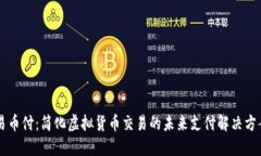 易币付：简化虚拟货币交易的未来支付解决方案