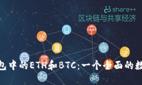 详解Tokenim钱包中的ETH和BTC：一个全面的数字资产管理指南