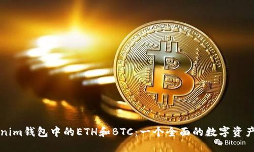 详解Tokenim钱包中的ETH和BTC：一个全面的数字资产管理指南