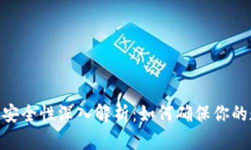 imToken钱包安全性深入解析：如何确保你的数字资产无忧