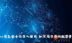 imToken钱包安全性深入解析：如何确保你的数字资