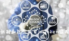 如何识别和防范假冒imToken应用程序