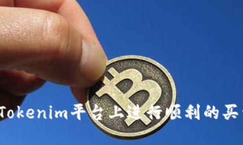 如何在Tokenim平台上进行顺利的买卖交易？