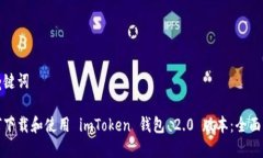 和关键词如何下载和使用 imToken 钱包 2.0 版本：全