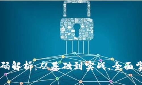 虚拟币项目源码解析：从基础到实战，全面掌握区块链开发