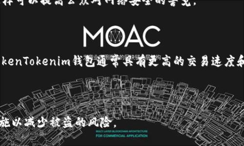   如何保护您的TokenTokenim钱包免受黑客攻击 / 
 guanjianci TokenTokenim钱包, 网络安全, 加密货币, 防盗措施 /guanjianci 

近年来，随着加密货币的普及，黑客攻击也日益频繁。TokenTokenim钱包作为一种广泛使用的数字货币存储工具，虽然提供了便利，但其安全性始终是用户关心的焦点之一。想要保证TokenTokenim钱包的安全，用户应该从多个方面入手，例如了解常见的攻击方式、采取适当的防护措施、以及对异常状况的及时反应。

一、理解TokenTokenim钱包的基本功能

TokenTokenim钱包是一个用于存储和管理加密货币的数字钱包，它可以有效地帮助用户进行交易、存储和转账。用户可以通过它来管理多种加密货币（如比特币、以太坊等），并且通常会提供一种方便的方式来查看余额和交易记录。TokenTokenim的钱包还具有一定的安全机制，如私钥保护和双重身份验证等，确保用户的资金安全。然而，很多用户仍然因为忽视安全防护而面临被盗的风险。

二、常见的黑客攻击方式

1. 钓鱼攻击：黑客通过伪造TokenTokenim网站，诱使用户输入他们的私钥和密码，从而窃取用户的资金。用户需要仔细检查网址，确保访问的是真正的官方网站。

2. 嗅探攻击：在公共Wi-Fi等不安全的网络环境中，黑客可能利用网络嗅探技术获取用户在钱包中输入的敏感信息。建议用户在使用钱包时尽量选择安全的网络环境，避免在公共Wi-Fi中操作。

3. 恶意软件：某些恶意软件可能被用于监控用户计算机上所有操作，尤其是输入的敏感信息。定期扫描计算机，确保系统没有漏洞非常重要。

4. 社会工程：黑客可能通过社交媒体或其他渠道收集用户信息，从而进行有针对性的攻击。用户应该注意不在社交媒体上公开分享有关其钱包和资产的信息。

三、如何保护TokenTokenim钱包的安全

1. 使用强密码：确保您使用一个高强度的密码来保护您的TokenTokenim钱包，尽量避免使用容易猜测的密码，如生日或简单的字典词。同时，定期更换密码也是个好习惯。

2. 定期更新软件：确保您的TokenTokenim钱包及其相关软件始终是最新版本，及时更新可以修补安全漏洞，增强系统的安全性。

3. 启用双重身份验证：如果TokenTokenim钱包支持双重身份验证功能，请务必开启。这样即使黑客获取了您的密码，他们也需要额外的身份验证才能访问您的账户。

4. 保管好私钥：私钥是控制您钱包中的资产的唯一凭证。应将私钥保存在安全的地方，确保不会透露给任何人。

5. 安全备份：定期对TokenTokenim钱包进行备份，避免因设备损坏或丢失而导致资产无法找回。备份应该安全存储，并采用加密措施。

四、异常状况的反应措施

一旦发现TokenTokenim钱包出现异常，比如未授权的交易或账户无法登录，采取及时的措施非常重要：

1. 立即更改密码：首先要更改您的钱包密码和与之关联的邮箱密码。确保密码足够复杂，并启用双重身份验证。

2. 避免继续交易：在问题未解决之前，避免在钱包中进行任何交易。及时监控到账户的交易记录，查看是否有异常交易。

3. 联系客服：如果您确认账户资金被盗，应立即联系TokenTokenim的客服部门，寻求他们的帮助和指导。他们可能会对您的账户进行进一步的监控。

4. 报警：如果您的资产被盗，考虑向当地警方报案。尽管金额可能不大，但这仍能为您提供帮助，并警示他人。

五、总结与展望

保护TokenTokenim钱包的安全不仅仅依赖于钱包提供的安全功能，用户自身的安全意识和防护措施同样重要。在此过程中，用户需不断学习和更新自己的安全知识，以应对不断变化的网络安全形势。

### 相关问题

1. 什么是TokenTokenim钱包的私钥，为什么重要？

TokenTokenim钱包的私钥是访问和管理加密货币的唯一凭证。它就像是您的银行卡密码，拥有私钥就能控制钱包中的所有资产。私钥的安全性直接关系到您的资金安全，因此切勿将其泄露给他人，甚至包括亲密的朋友或家人。

私钥在区块链中是唯一的，任何获取私钥的人都能够对您的钱包进行完全控制，进行转账或其它不法行为。因此，用户需要确保以安全的方式保管私钥，例如使用硬件钱包或加密笔记本，避免将其存储在网络环境中。

2. 如何确保TokenTokenim钱包的安全？

要确保TokenTokenim钱包的安全，首先应使用强大而独特的密码，并启用双重身份验证。如果钱包支持多重签名功能，更建议用户选择使用。此外，用户还需定期更新软件、定期备份钱包、以及选择安全的网络环境，避免在公共Wi-Fi中操作。

当访问TokenTokenim钱包时，应关注其网址的安全性，避免访问钓鱼网站。用户也应定期检查交易记录，若发现异常，务必立即采取相应措施，减少损失。

3. 一旦TokenTokenim钱包被盗，应该如何处理？

如果您的TokenTokenim钱包被盗，第一时间应更改您的密码，确保账户的安全。接下来，尽量收集所有相关证据，包括交易的详细信息。然后，尽快联系TokenTokenim的客服，报告资产被盗事件，寻求他们的帮助和建议。

此外，不要在您的钱包中进行任何交易，保持冷静，以防止进一步的损失。如果可行，还可向当地警方报案，提供必要的信息来帮助调查。虽然追回被盗资产的可能性不大，但这样可以提高公众对网络安全的警觉。

4. TokenTokenim钱包与其他数字钱包相比有什么优势？

TokenTokenim钱包与其他数字钱包的主要区别在于其用户友好的界面和丰富的功能设计。该钱包通常提供更加强大的安全措施，如双重身份验证和生物识别功能。此外，TokenTokenim钱包通常具有更高的交易速度和更低的费用。

另一个显著的优势是其操作简单，适合所有层级的用户，从新手到高级用户都能轻松使用。钱包的社区支持和开发团队也非常活跃，提供及时的技术支持和帮助。

总之，TokenTokenim钱包在安全性、易用性以及功能性方面相较于其他钱包具有其独特的优势，吸引了众多的用户。然而，用户还需对其安全性保持警惕，采取必要的防护措施以减少被盗的风险。