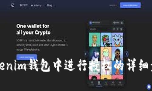 如何在Tokenim钱包中进行授权的详细步骤与指南