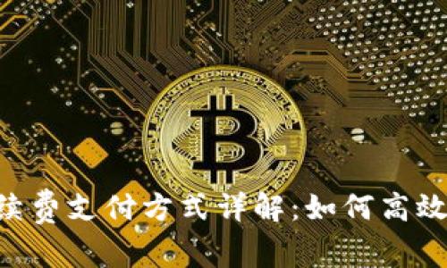 : imToken手续费支付方式详解：如何高效减轻交易成本