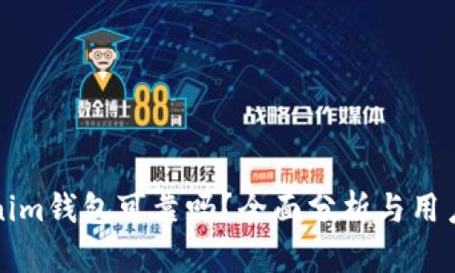 Tokenim钱包可靠吗？全面分析与用户指南
